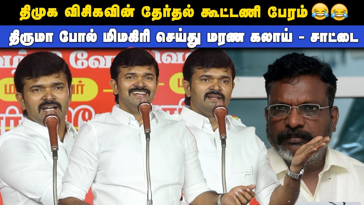 🔴திருமா போல் மிமகிரி செய்து மரண கலாய் - சாட்டை துரைமுருகன் தரமான பேச்சு | Thamizhar aatchi