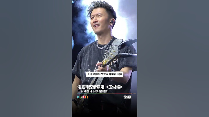 谢霆锋深情演唱《玉蝴蝶》, 王菲就在台下跟着摇摆！