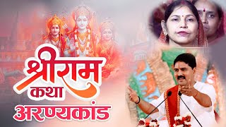 आरण्यकांड की अद्भुत कथा | शबरी की अमर भक्ति और जयंत का पश्चाताप | Rajan Ji Ram Katha 2025