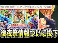 ついに８周年後夜祭の新情報が投下!!公式番組公開日決定きっつぁぁぁぁぁぁ!!【ドラゴンボールレジェンズ】【Dragon Ball Legends】