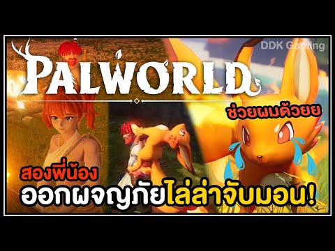 [ Palworld ] สองพี่น้อง ออกผจญภัยไล่ล่าจับมอน! 💥🦊 || DDK Gaming
