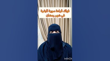 فوائد قراءة سورة البقرة #funny #الاستغفار #سورة_البقرة