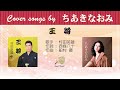 王将  FULL Cover songs by ちあきなおみ