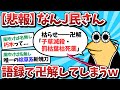 【2ch面白いスレ】【悲報】なんJ民さん、なんJで感動の再会を果たすwww【ゆっくり解説】