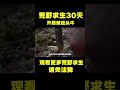 荒野求生：在野外生火有多难？#shorts