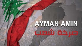 Ayman Amin - Sarkhet Sha3eb (Official Video) | ايمن امين - صرخة شعب