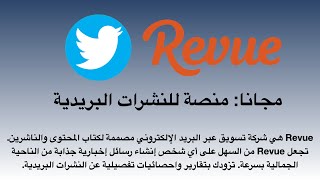 Revue تويتر مجانا: ادارة النشرات الاخبارية عن طريق