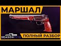 Полный разбор Маршал в Call of Duty Warzone!