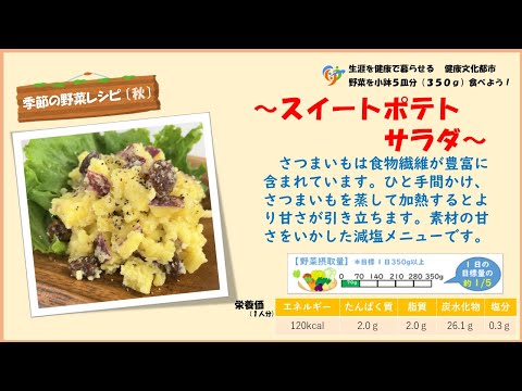 【季節の野菜レシピ〔秋野菜〕】「スイートポテトサラダ」