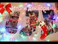 Итоги декабря. Вышивка/ Santa's truck stocking/ Весна-Краса Алиса/ Книги