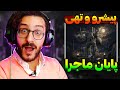 ری اکشن پایان پیشرو و تهی Pishro Tohi Payan REACTION