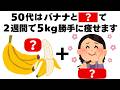 【ダイエット】50代が2週間で5kg痩せるためのバナナの食べ方　知ってるだけで得する健康雑学