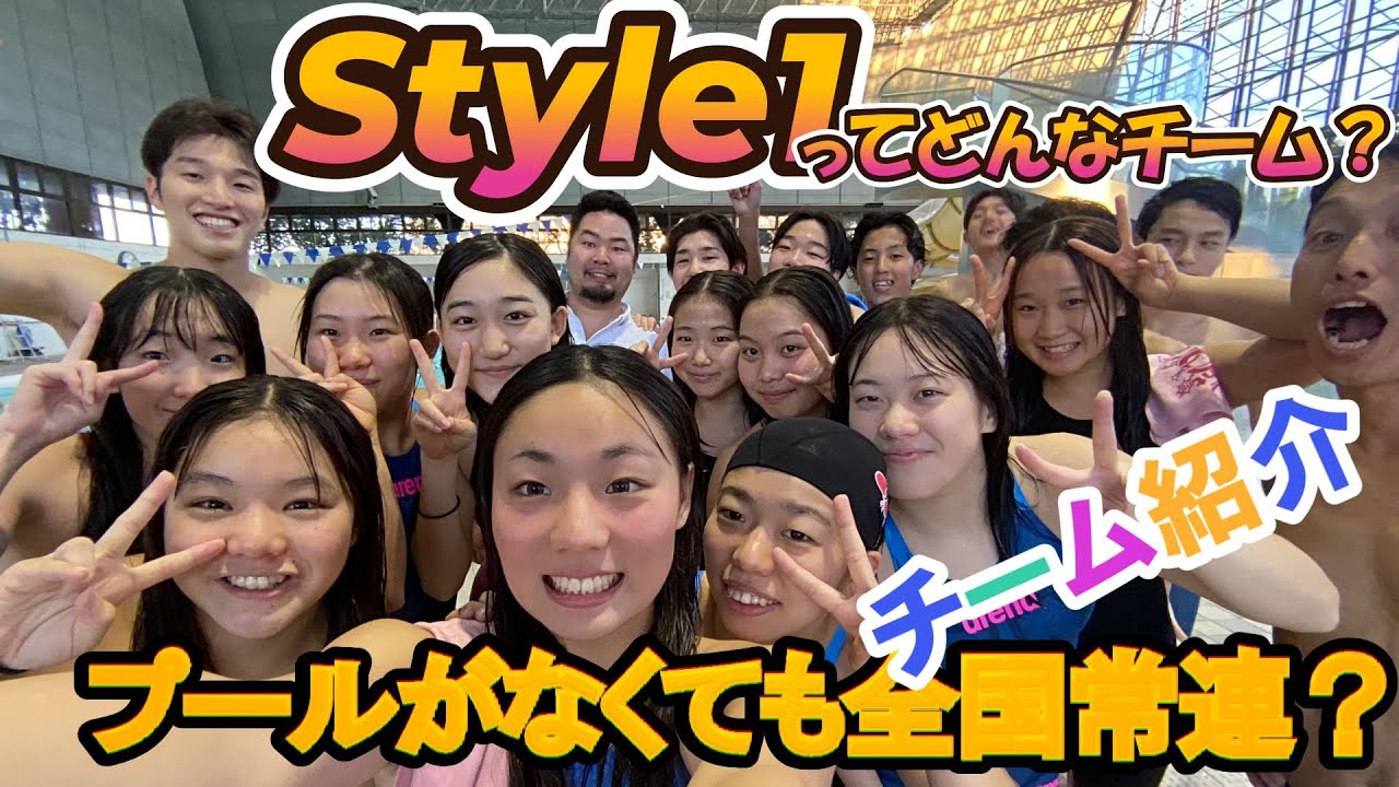 【チーム紹介】Style1ってどんなチーム ？プールがなくても全国常連！草野コーチがポイント3つに絞って解説