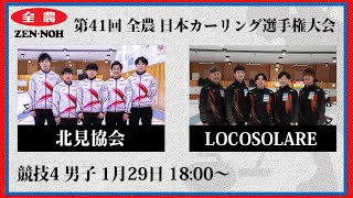 日本カーリング協会 - Japan Curling Association - 【実況解説付】【男子予選4】北見協会 vs LOCOSOLARE | 第41回 全農 日本カーリング選手権大会