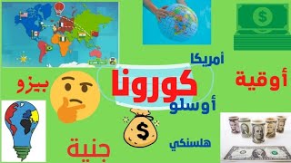 كورونا. كورونا. ??. عملات الدول و عواصم العالم و منها كورونا ؟؟