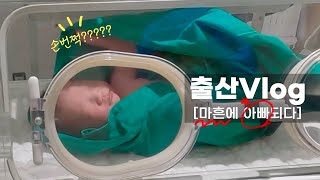 [출산Vlog] 마흔에 아빠되다 | 38주 | 제왕절개 | 다산 삼성프라임 산부인과