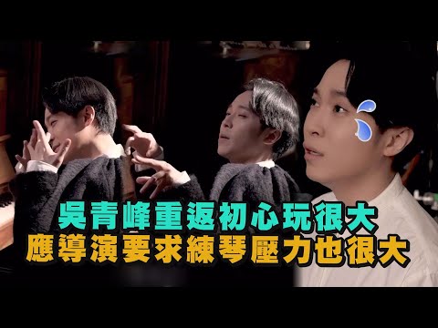【費洛蒙小姐】吳青峰重返初心玩很大 應導演要求練琴壓力也很大