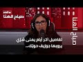تفاصيل آخر أيام الزميلة يمنى شر ي يرويها جوزيف حوي ك