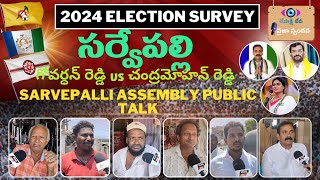 సర్వేపల్లి ప్రజా స్పందన | Sarvepalli Public Talk | AP Elections 2024 | YCP | TDP | JSP | BJP | CONG