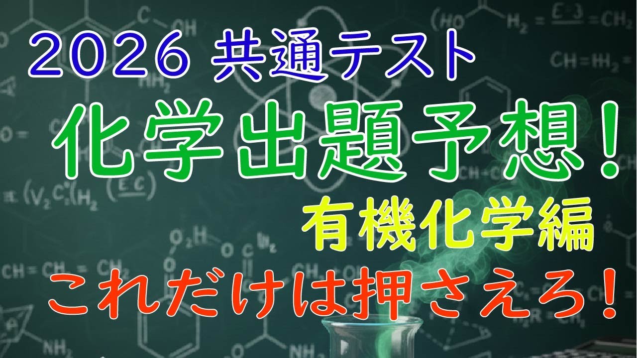 【2026共通テスト化学】出題される問題を大胆予想！有機化学編