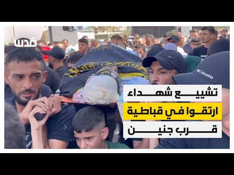 تشييع جثامين الذين ارتقوا في قباطية بجنين