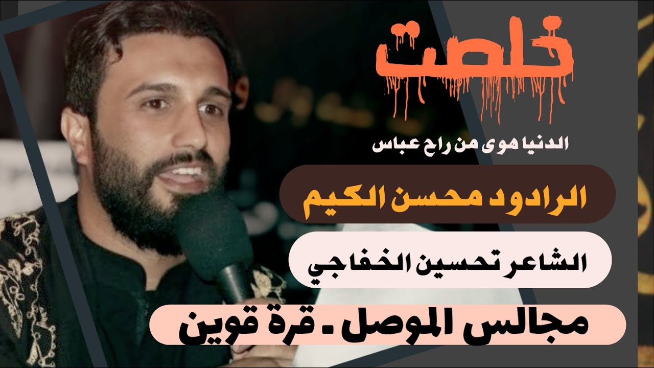 خلصت الدنيا - الرادود محسن الكيم - مجالس الموصل - موكب عبدالله الرضيع