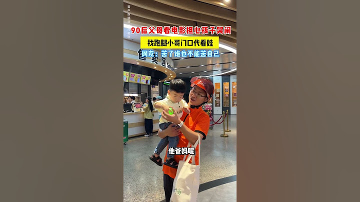 【tik tok抖音热门】90后父母看电影找跑腿小哥门口看娃 #Vlog日常 #万能跑腿#搞笑#万能跑腿 #外卖小哥 #正能量 #生活记录  #抖音热门#生活vlog