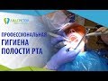 Гигиена полости рта. 😃 Как часто и почему стоит проводить профессиональную гигиену полости рта? 12+