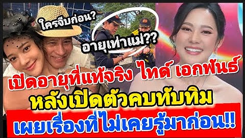 เซอร์ไพร้ส์มาก! รักต่างวัย เปิดอายุที่แท้จริง ไทด์ เอกพันธ์ หลังเปิดตัวคบทับทิม เผยเรื่องพีคสุด!!