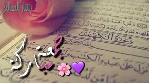 سورة الكهف :زينو جمعتكم بصلاة على النبي وقرائت سورة الكهف