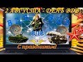 2 августа день воздушно десантных войск! Красивое и оригинальное поздравление Войску дяди Васи!