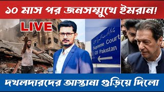 LIVE BREAING জনসম্মুখে ইমরান খান, দখলদারদের আস্তানা উড়িয়ে দিলো মুক্তিকামীরা