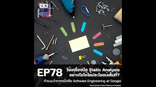 EP78 - ใช้เครื่องมือ Static Analysis อย่างไรให้ได้ประโยชน์เต็มที่ - Software Engineering at Google
