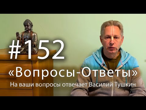 Видео: "Вопросы-Ответы", Выпуск #152 - Василий Тушкин отвечает на ваши вопросы