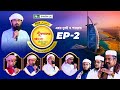      ep 02  php quraner alo 2024  ntv islamic competition program