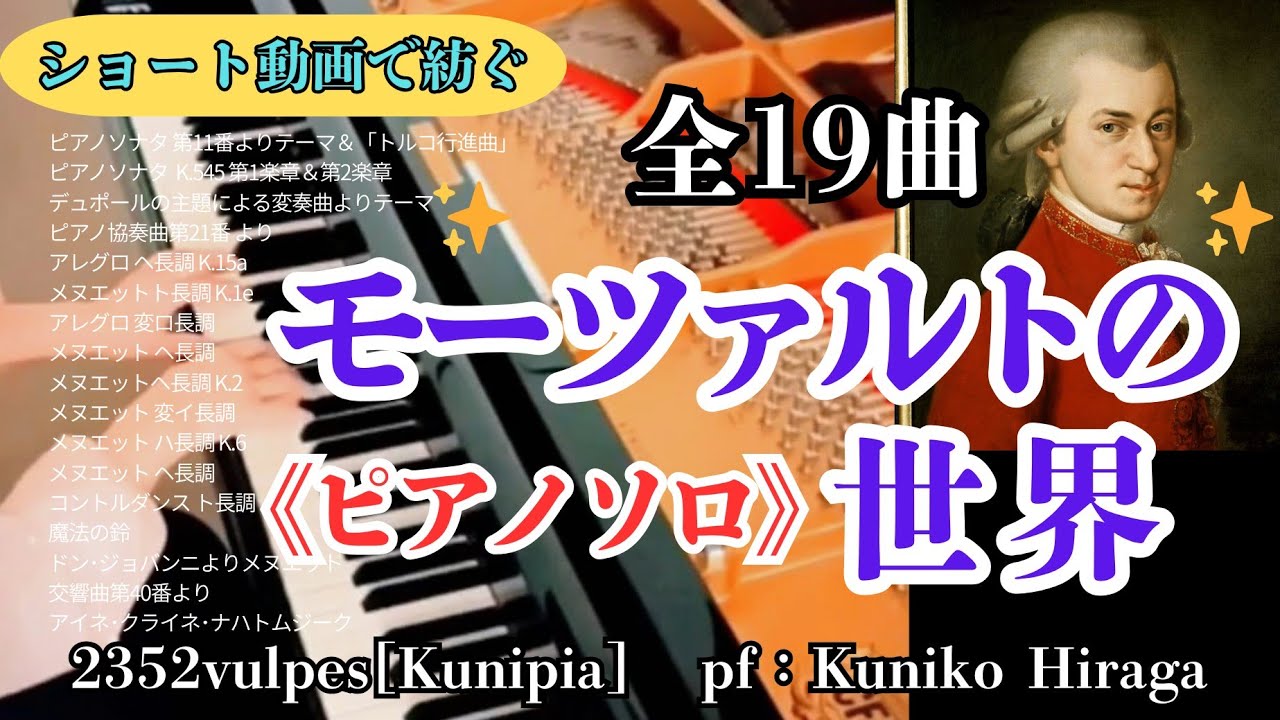 モーツァルトの世界】ピアノソロ・BGM[全19曲]〜ショート動画で紡ぐ