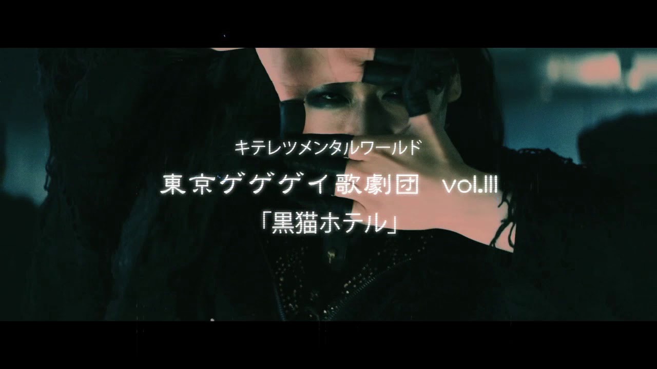 東京ゲゲゲイ歌劇団 vol.Ⅲ「黒猫ホテル」 2019.3.1（金）19:00start