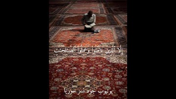 هزاع البلوشي 💭⚡أجمل حالات واتس اب دينية مقاطع دينية قصيرة مقاطع انستقرام دينية 2023 سورة العصر