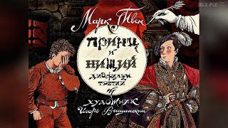 ★ Принц и нищий | Марк Твен | Диафильм (1990) Часть 3