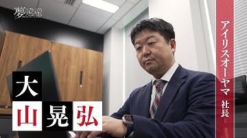 【予告】アイリスオーヤマ　社長・大山晃弘【夢遺産～Dreams for the future～・＃383】