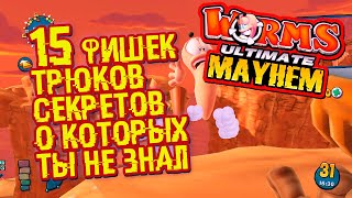 15 фишек, секретов, трюков в игре Worms Ultimate Myhem