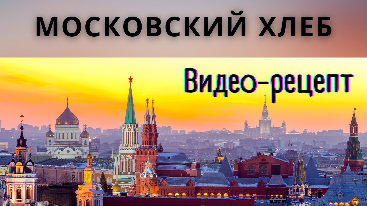МОСКОВСКИЙ ХЛЕБ! Видео-рецепт! На 100% ржаной цельнозерновой заварной ...