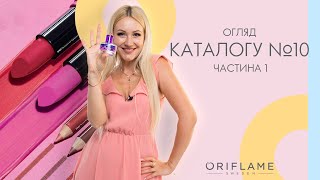 IДЕАЛЬНI засоби для повсякденного макiяжу вiд Oriflame! ГАРЯЧI ЗНИЖКИ та огляд НОВИНОК