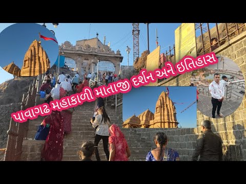 પાવાગઢ માતાજી દર્શન અને ઇતિહાસ