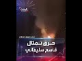مجهولون يضرمون النار في تمثال قاسم سليماني وسط إيران 