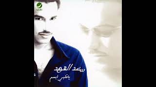 حبيبي لا - سعد الفهد