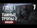 СТАЛКЕР - ТАЙНЫЕ ТРОПЫ 2 (REMAKE) ✸ ОДИН из ЛУЧШИХ МОДОВ! ✸ 7 серия