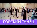 Лезгинка от ансамбля "Дагестан". Lezginka from the ensemble "Dagestan"