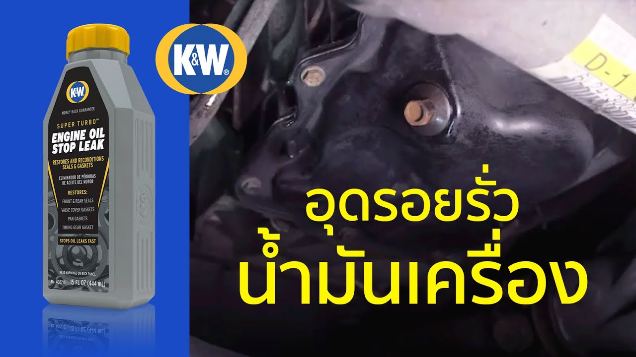 วิธีใช้นํ้ายาอุดรอยรั่วนํ้ามันเครื่อง CRC K&W Engine Oil Stop Leak