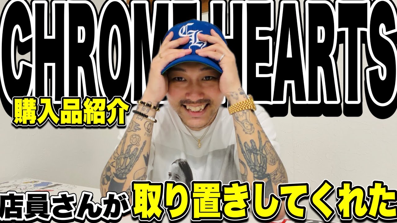 初購入】クロムハーツのキャップを店員さんが取り置きしてくれたので